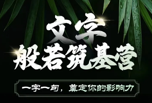 文字般若筑基营，用文字打造自己的影响力，写好文案 写出影响力 写出吸金力-乐码云集