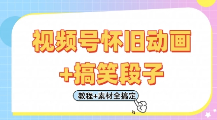 视频号怀旧动画+搞笑段子，轻松日入4张，只需会剪辑，教程+素材全搞定-乐码云集