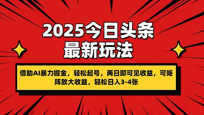 2025今日头条最新玩法，借助AI暴力掘金，轻松起号，两日即可见收益，可…-乐码云集