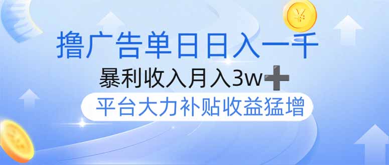 撸广告躺赚，单设备日入1000+，月入3w+，今年最强撸广告上线-乐码云集
