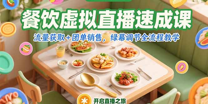 餐饮虚拟直播速成课，流量获取+团单销售，绿幕调节全流程教学-乐码云集