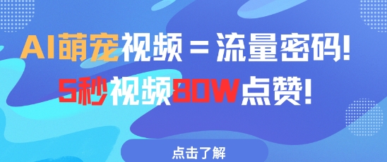 AI萌宠视频=流量密码5秒视频80w点赞-乐码云集