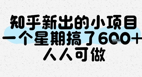 知乎新出的小项目，一个星期搞了6张，人人可做-乐码云集