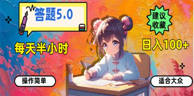 答题5.0，每天半小时，日入100+，易上手，适合大众-乐码云集
