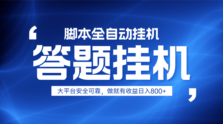 躺赚答题，单设备轻松日入800+，小白轻松上手，无限放大有电脑就可做-乐码云集