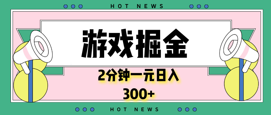 游戏掘金，2分钟一个，0门槛，提现秒到账，日入300+-乐码云集
