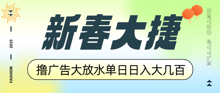 新春大捷，撸广告平台大放水，单日日入大几百，让你收益翻倍，开始你的…-乐码云集