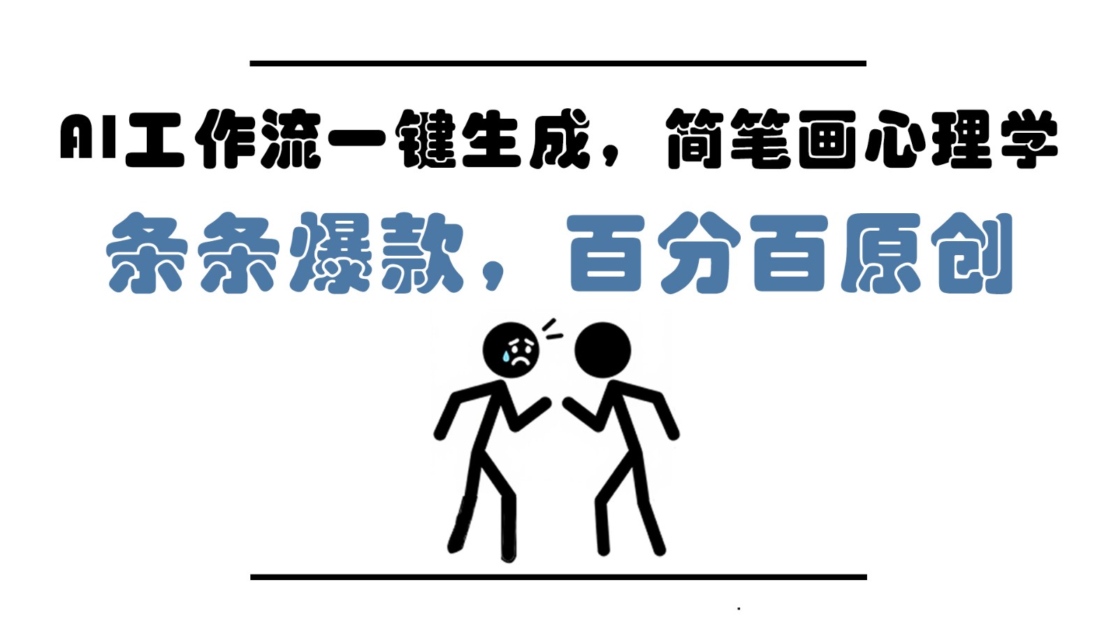 AI工作流一键生成，简笔画心理学，条条爆款，百分百原创，小白5分钟上手，月入1万+-乐码云集