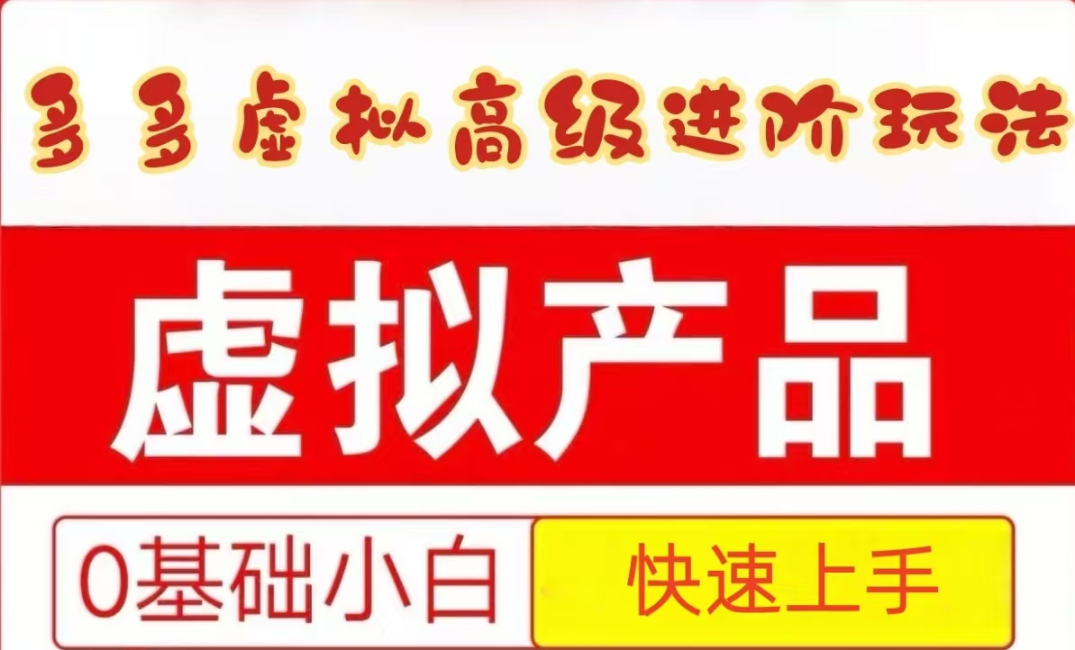 25拼多多虚拟资料高级进阶玩法，小白也能快速上手，保姆级教程-乐码云集