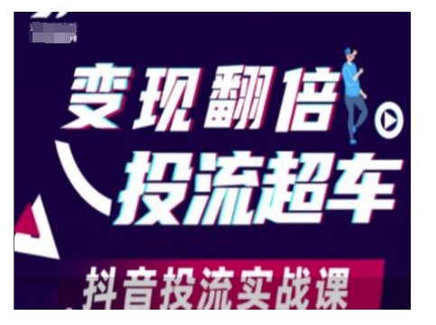 变现翻倍投流超车,抖音投流实战课