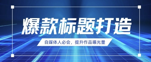 自媒体人必会，AI时代来临，用DeepSeek制作爆款标题-乐码云集