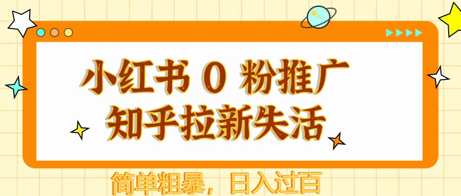 图片[1]-小红书 0 粉推广知乎拉新失活，简单粗暴，日入过百-乐码云集