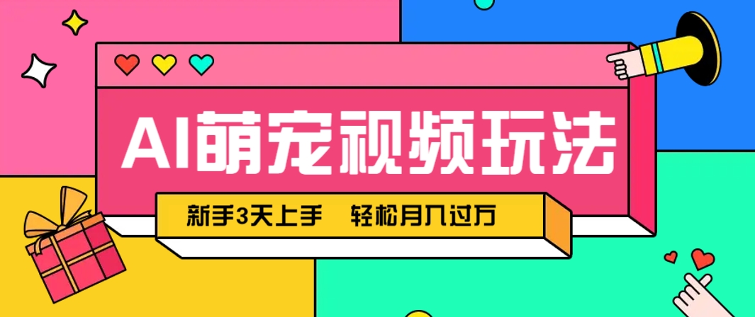 AI萌宠视频玩法，操作简单新手也能快速上手，轻松月入过万！-乐码云集