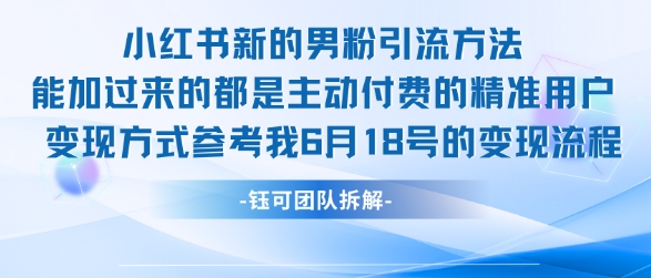 小红书全新男粉引流实操方法，日引流100多精准男粉-乐码云集