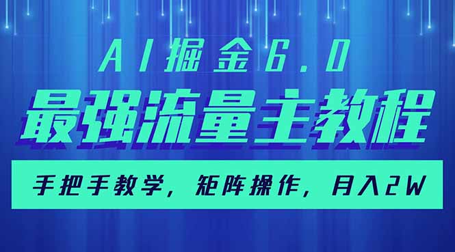 AI掘金6.0，最强流量主教程，手把手教学，矩阵操作，月入2w+-乐码云集