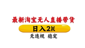 最新淘宝无人直播带货，日入数张，不违规不封号，独家技术，操作简单【揭秘】-乐码云集