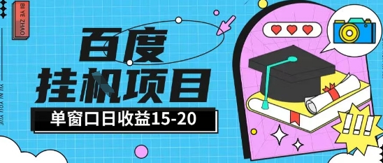 百度极速全自动打金实操项目单日单窗口15-20+小白轻松上手【揭秘】-乐码云集