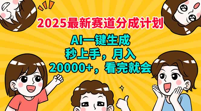 2025最新赛道分成计划，AI自动生成，秒上手 月入20000+，看完就会-乐码云集