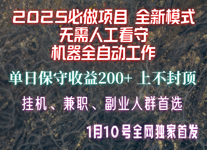 【2025必做项目】全网独家首发，全新模式机器全自动工作，无需人工看守，单日保守200+-乐码云集