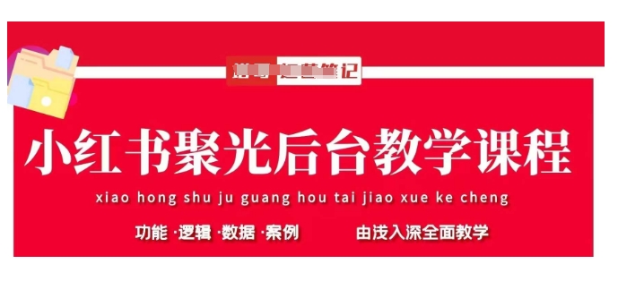 小红书聚光后台教学，小红书聚光投放的基本原理、策略和实践操作-乐码云集