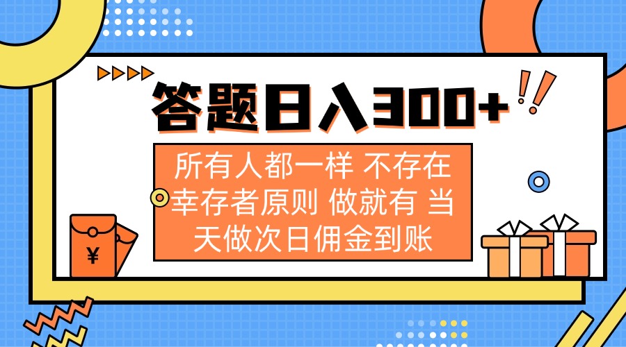 答题日入300+ 所有人都一样 不存在幸存者原则 做就有 当天做次日佣金到账-乐码云集