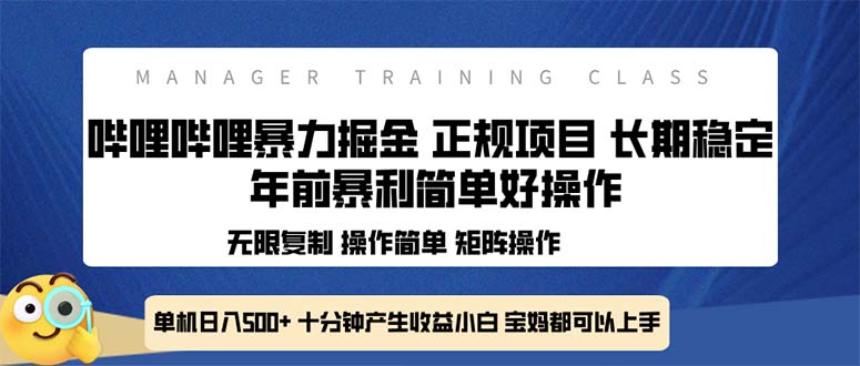 全新哔哩哔哩暴力掘金 年前暴力项目简单好操作 长期稳定单机日入500+-乐码云集