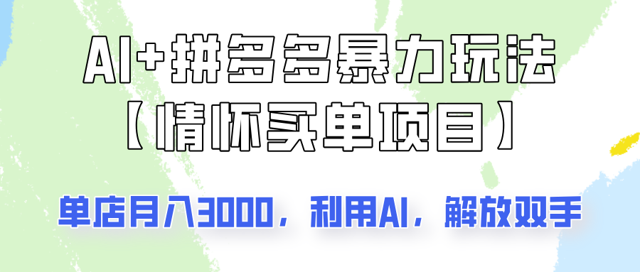 AI+拼多多暴力组合，情怀买单项目玩法揭秘！单店3000+，可矩阵操作！-乐码云集