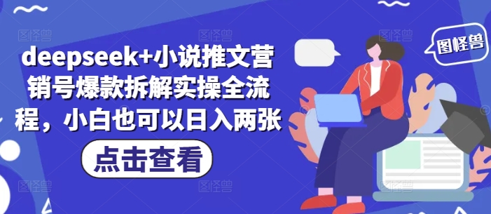 deepseek+小说推文营销号爆款拆解实操全流程，小白也可以日入两张-乐码云集