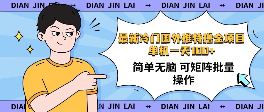 最新国外推特撸金项目，单机一天100+简单无脑 矩阵操作收益最大【使用…-乐码云集