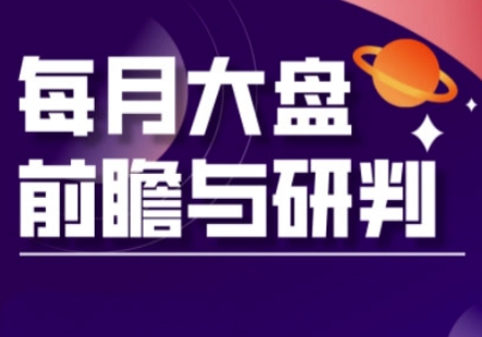 A股板块轮动实战策略与每月大盘前瞻与研判(更新3月)-乐码云集