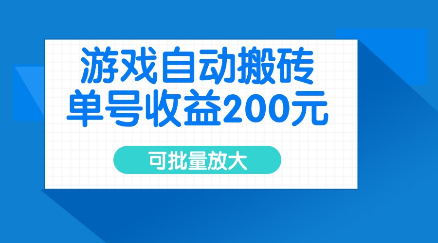 游戏自动搬砖，单号收益200元，可批量放大-乐码云集