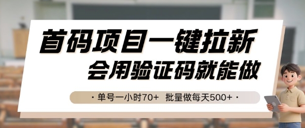 首码项目一键拉新，会用验证码就能做 单号一小时70+，批量做每天5张【揭秘】-乐码云集