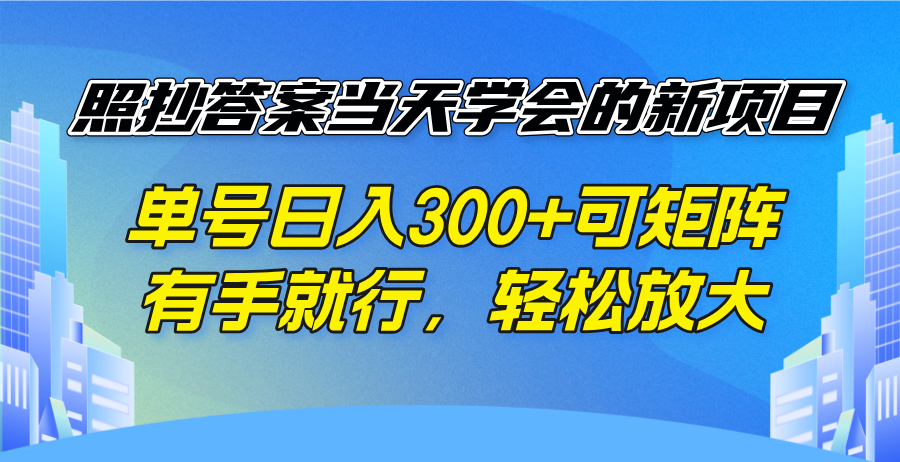 照抄答案当天学会的新项目，单号日入300 +可矩阵，有手就行，轻松放大-乐码云集