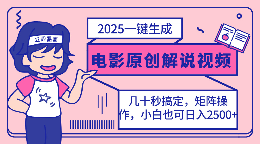 2025最新一键生成原创电影解说视频，小白也可无脑矩阵操作，一天几分钟…-乐码云集