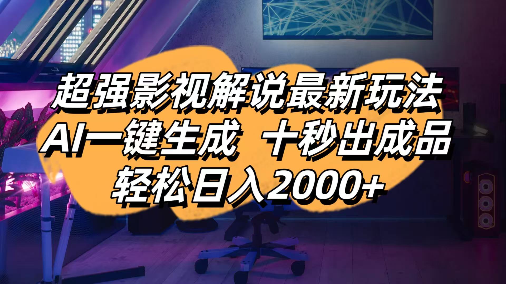 影视解说最新玩法,AI一键生成, 十秒出成品, 轻松日入2000+-乐码云集