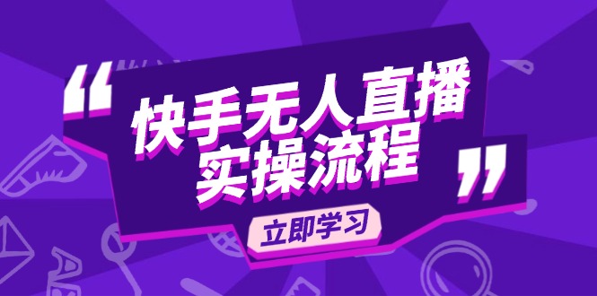 快手无人直播实操流程：从选品到素材录制, OBS直播搭建, 开播设置一步到位-乐码云集