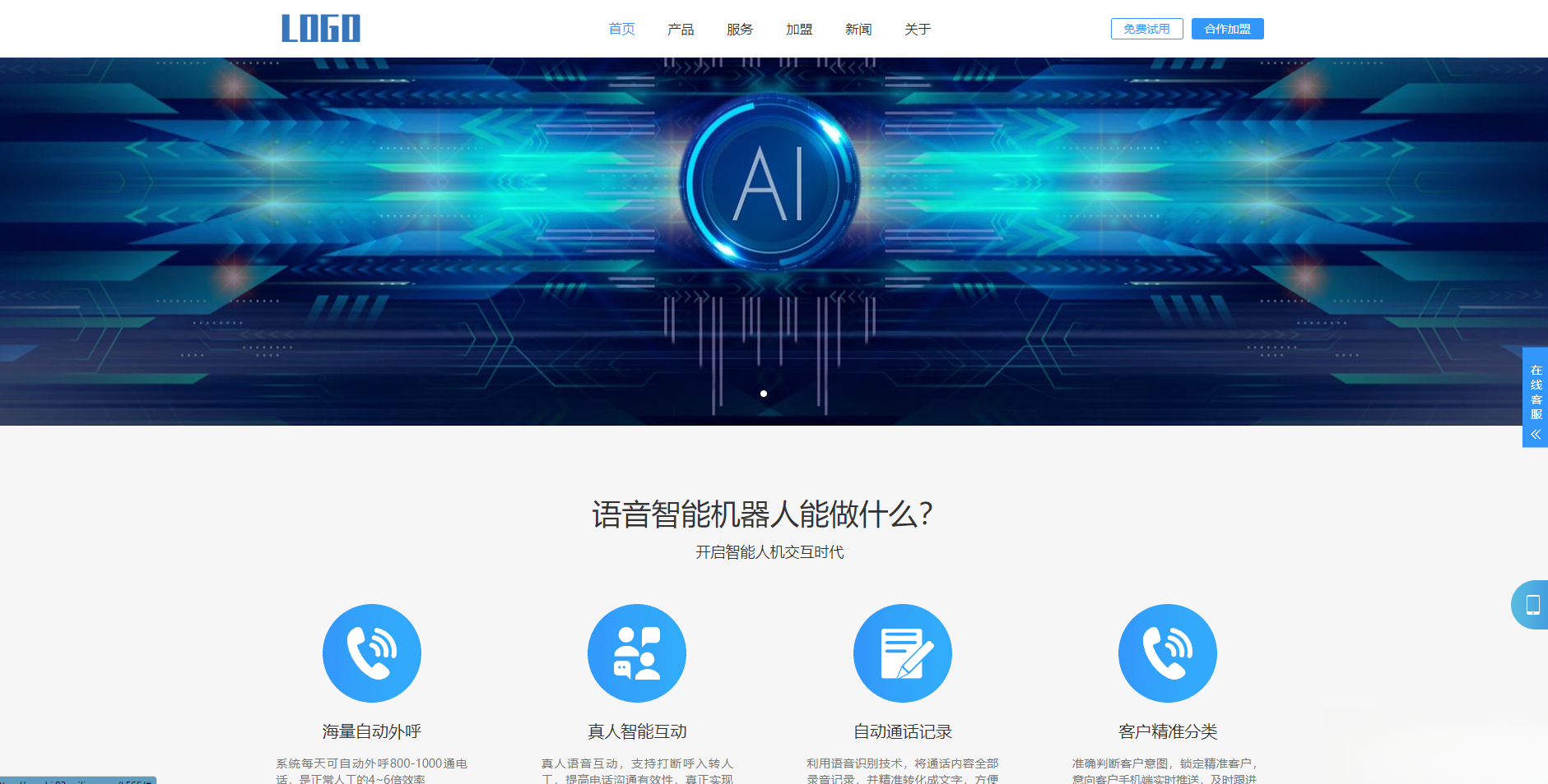 (自适应手机端)智能电话AI机器人语音软件网站模板-乐码云集