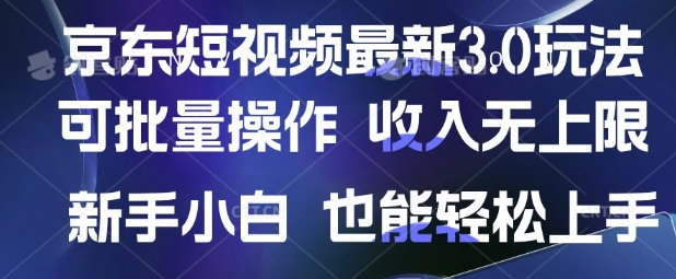 京东短视频最新玩法，可批量操作，收入无上限 新手也能轻松上手【揭秘】-乐码云集
