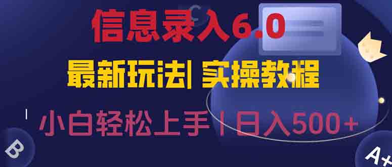 信息录入6.0，几秒钟一单，一部手机即可，无需经验照抄答案，随时随.地…-乐码云集