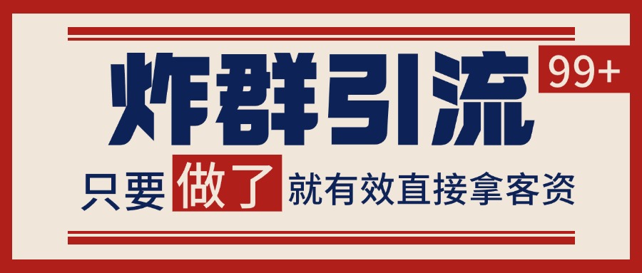 微信分发炸群打法，当天做了就有客资 非常稳定的一个玩法 单号日进100+-乐码云集