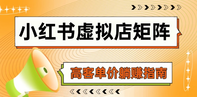 小红书虚拟店矩阵，AI铺货/笔记狂怼/选品搬运/自动发货，高客单价躺赚指南-乐码云集
