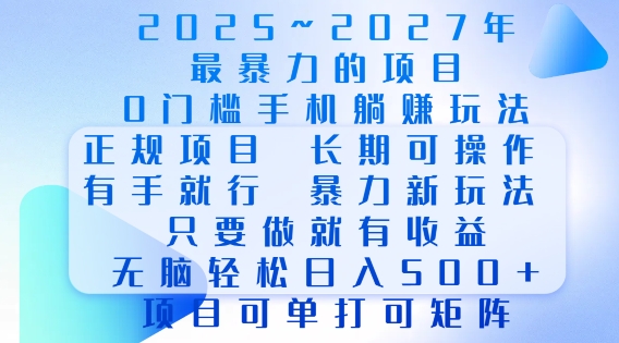 2025年最暴力0门槛手机项目，长期可操作，只要做当天就有收益，无脑轻松日入多张-乐码云集