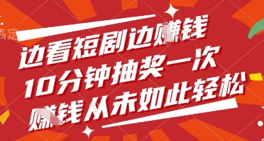 边看短剧边挣钱，10分钟抽奖一次，挣钱从未如此轻松【揭秘】-乐码云集