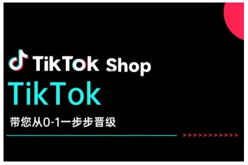 TikTok Shop带您从0-1一步步晋级，开启电商新征程，在TikTok商业领域实现突破与成长-乐码云集