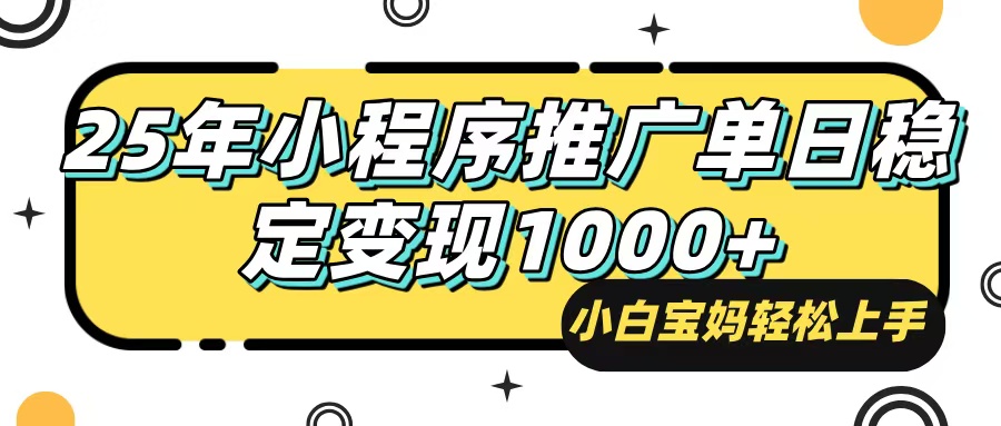 25年最新风口，小程序自动推广，，稳定日入1000+，小白轻松上手-乐码云集