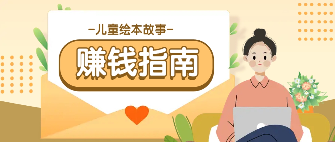 利用AI轻松制作儿童绘本故事插画玩法，可以作为你的长期变现项目-乐码云集