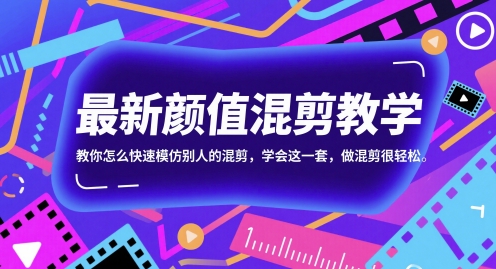 最新颜值混剪教学，教你怎么快速模仿别人的混剪，学会这一套，做混剪很轻松-乐码云集