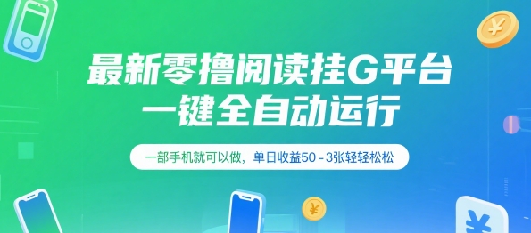最新零撸阅读挂G平台，一键全自动运行，一部手机就可以做，单日收益50-3张轻轻松松【揭秘】-乐码云集