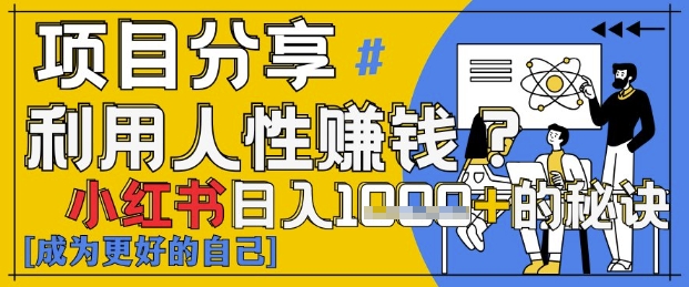 小红书日入1k+？揭秘人性洞察力，小白3分钟上手，点赞爆棚！-乐码云集