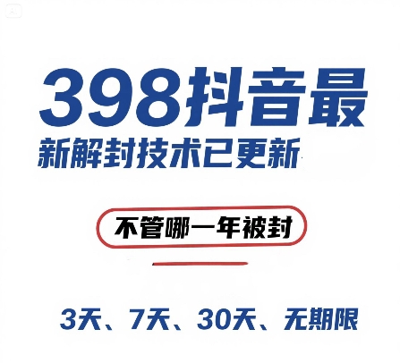 外面在卖398的抖音最新解封技术，禁言的不管哪一年被封，3天，7天，30天，无期限的都可以-乐码云集